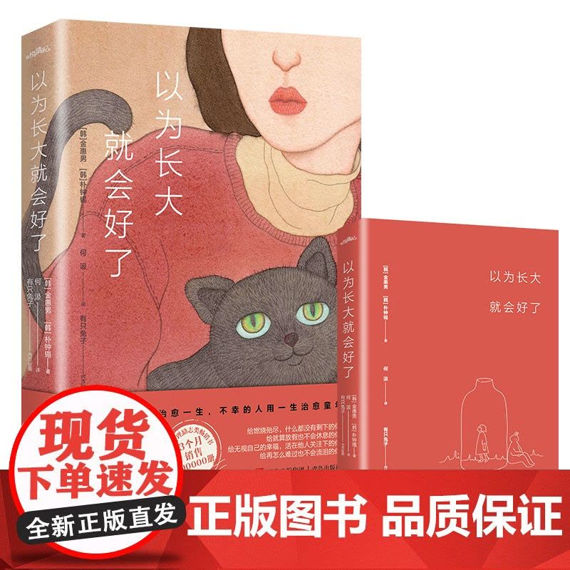 以为长大就会好了(疗愈小时候的自己,直面抑郁和不幸,与长大后的 金惠男 朴钟锡 悦读纪 青岛出版社 正版书籍图片