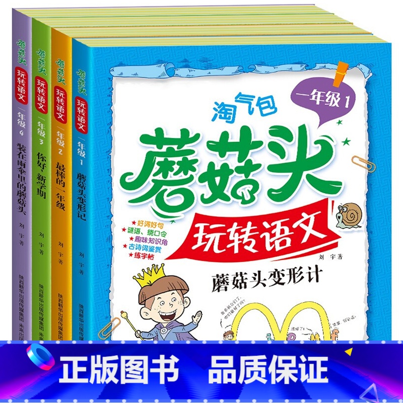 淘气包蘑菇头玩转语文一年级全4册 【正版】淘气包蘑菇头玩转数学全套4册 彩图注音版小学1年级数学故事书好好玩的趣味数学益
