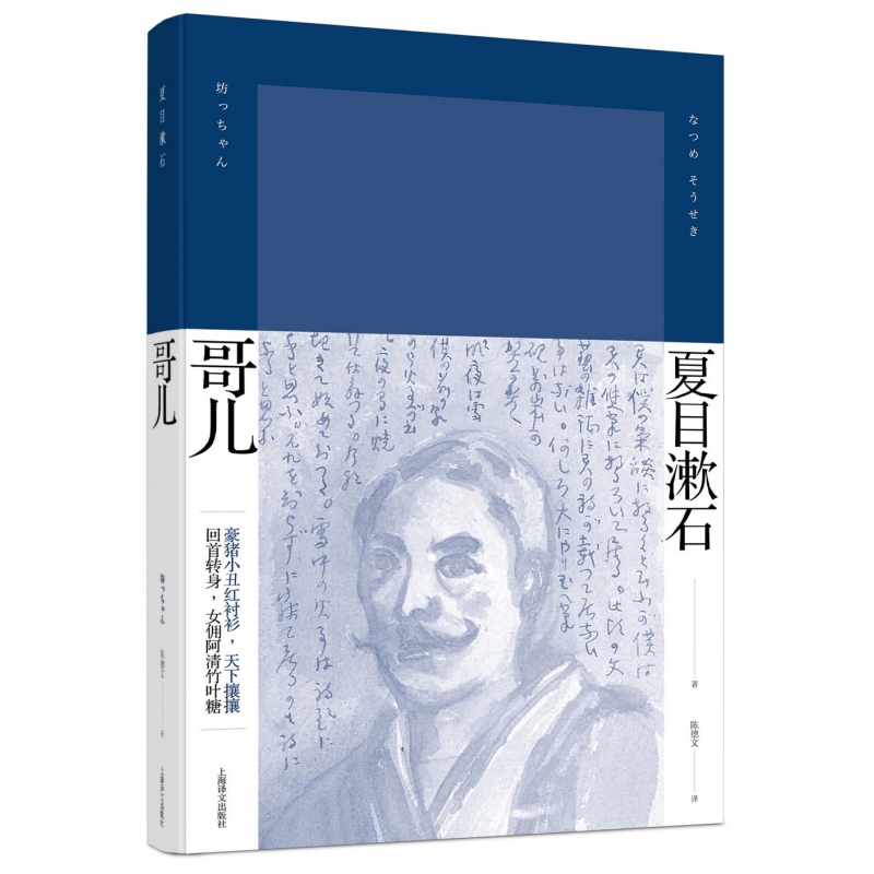 [正版]新版 《哥儿》 精装 [日]夏目漱石 著 陈德文 译 夏目漱石作品系列 日本文学 小说 图书籍 上海译文高清大图