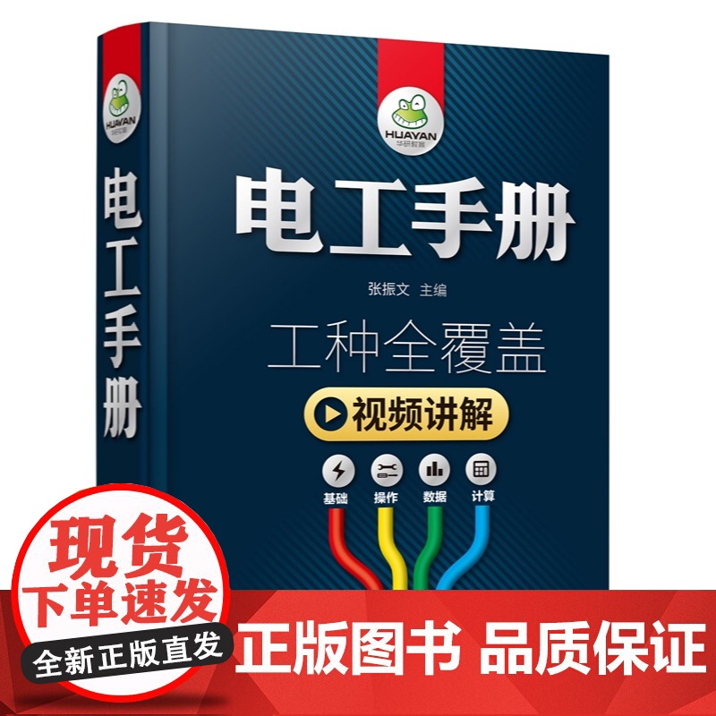 电工手册 张振文 主编 化学工业出版社高清大图