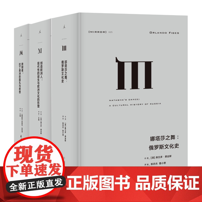 不同文化圈的交融理想国译丛套装3册 娜塔莎之舞+创造欧洲人+救赎者 俄罗斯文化 拉美文化 理想国高清大图