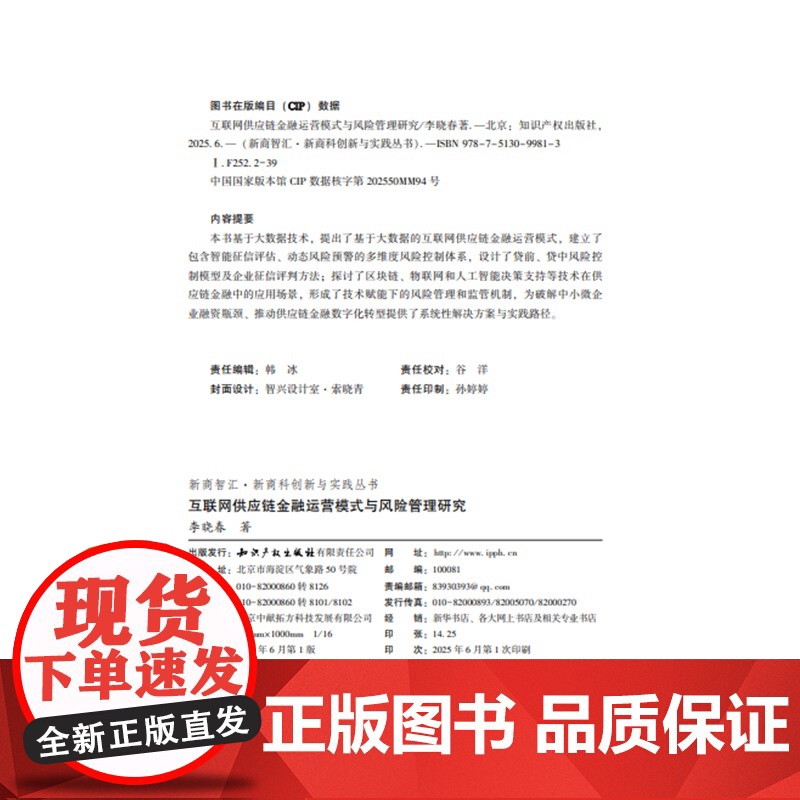 互联网供应链金融运营模式与风险管理研究 李晓春 著 知识产权出版社 9787513099813高清大图
