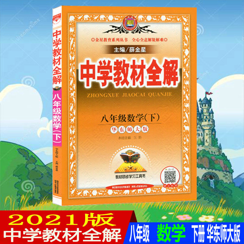21版薛金星中学教材全解八年级下册数学华师版 华东师大版8八年级数学书下册配套教材解读析初二2下册数学同步教材图片 高清实拍大图 苏宁易购