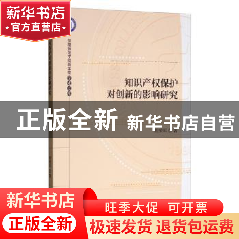 正版 知识产权保护对创新的影响研究 周荣军 经济科学出版社 9787高清大图