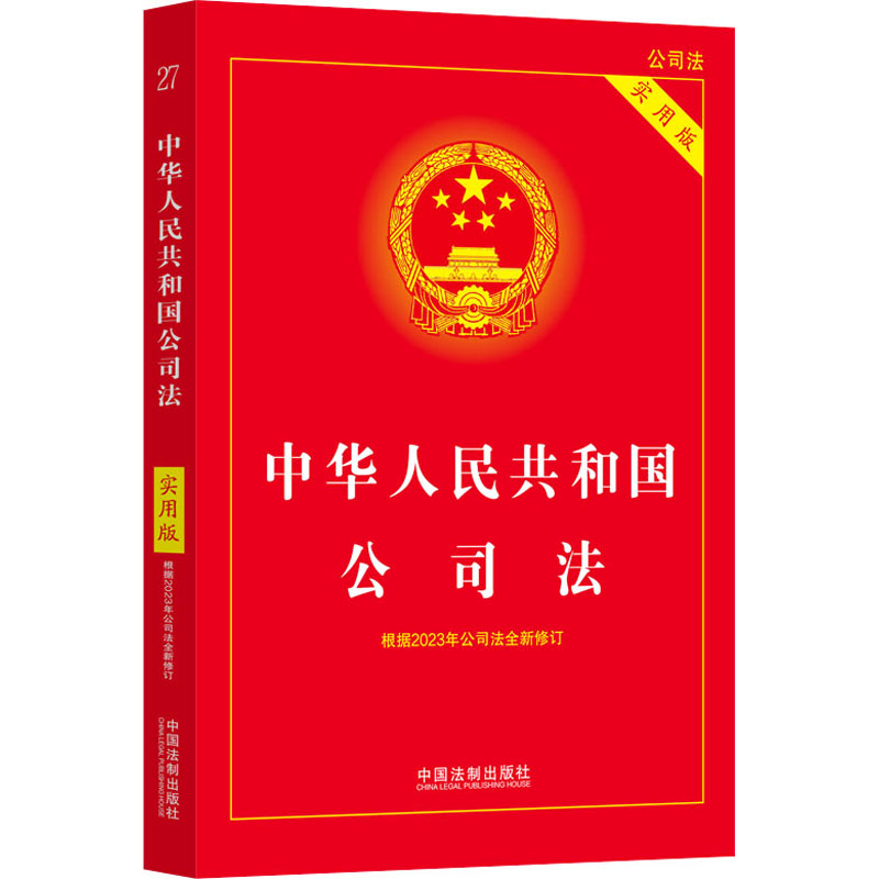 正版新书】中华人民共和国公司法 实用版中国法制出版社978752164
