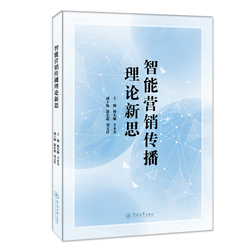 智能营销传播理论新思 杨先顺,万木春 著 经管、励志 文轩网