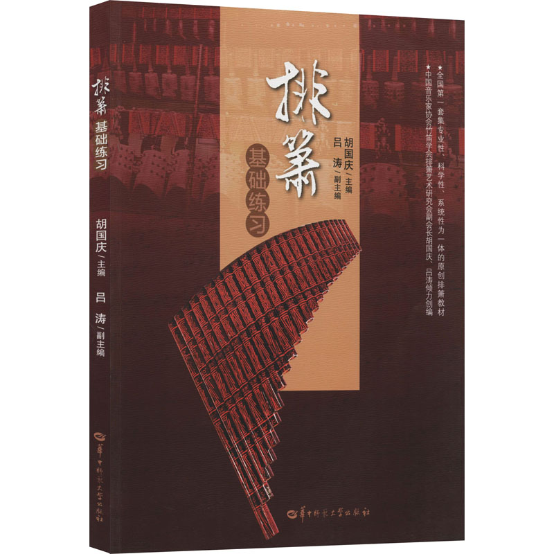 醉染图书排箫基础练习9787562285069高清大图