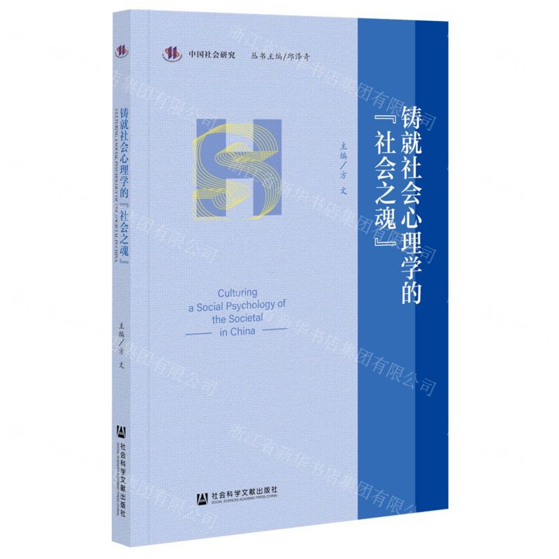 【N】铸就社会心理学的社会之魂/中国社会研究-9787520181600