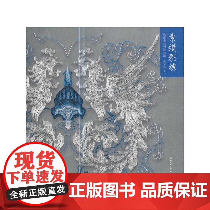 素绢彩绣:杭绣手工刺绣技法高清大图