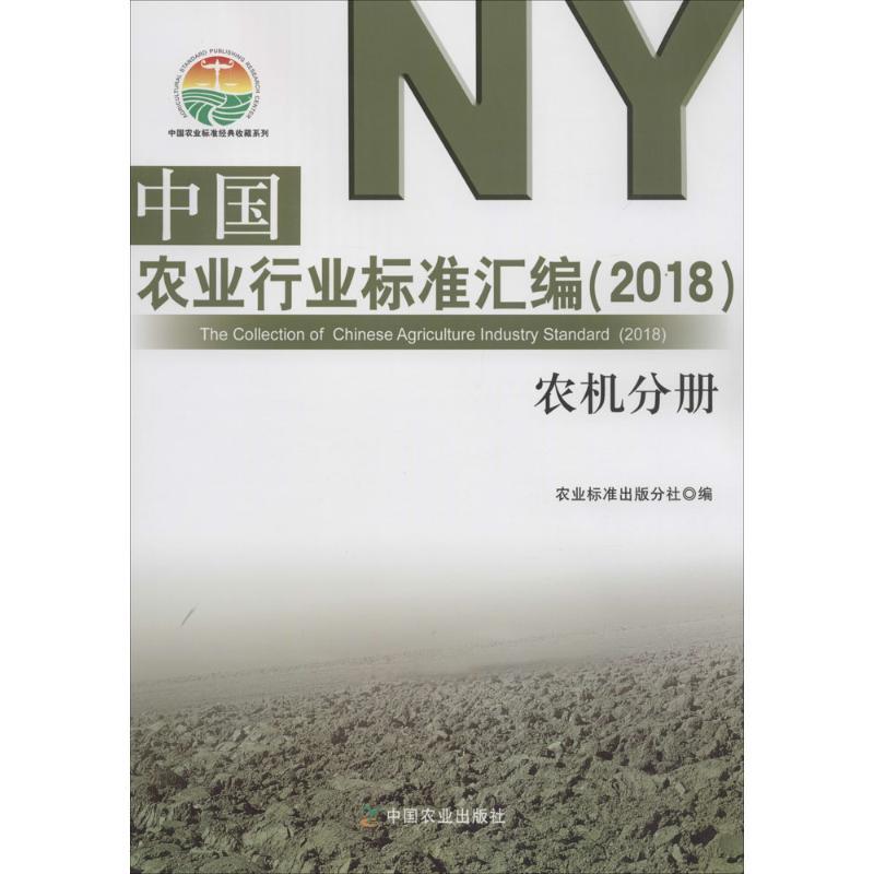 正版新书】中国农业行业标准汇编.2018(农机分册)农业标准出版