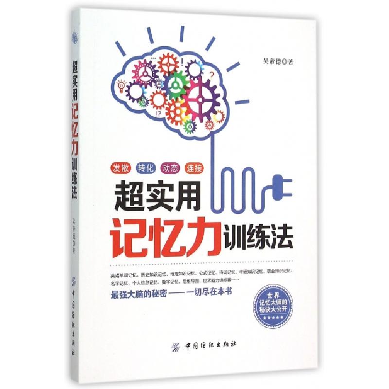 正版新书】超实用记忆力训练法吴帝德9787518021048