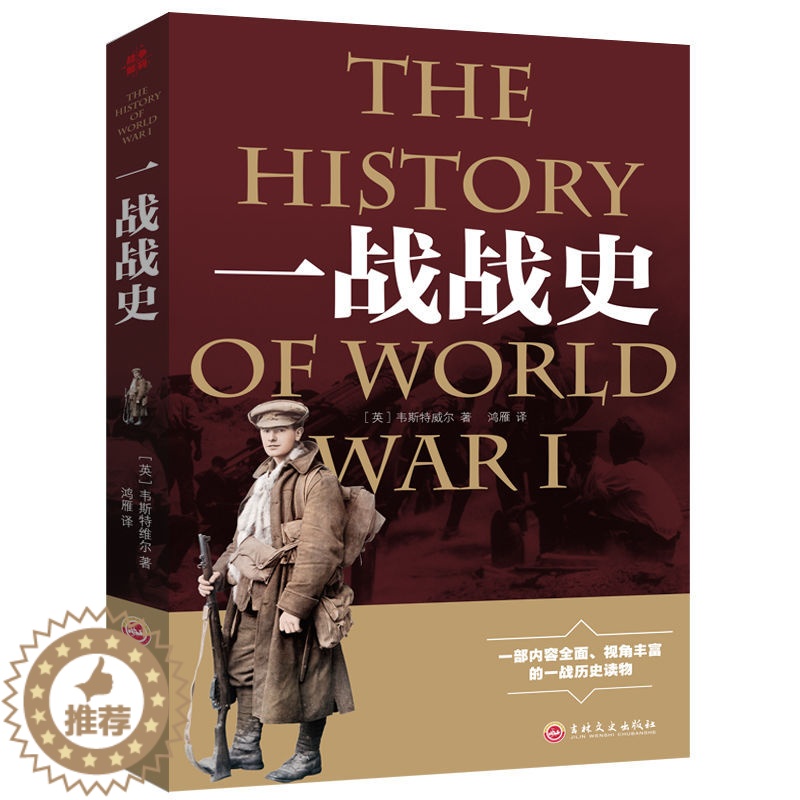 【醉染正版】一战二战站史正版世界经典战役战争军事书籍一战历史书籍第一次世界大战第二次世界大战史战略战争类书籍关于一战二战