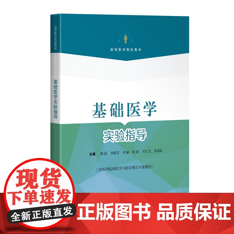正版基础医学实验指导 供本科临床医学与医学相关专业使用 高等医学院教材 相霞李晓芳刘丽等临床实践典型病例 上海科学技术出高清大图