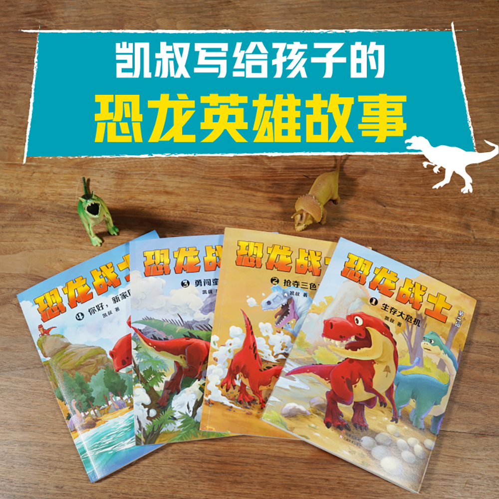 恐龙战士 第二辑 [正版]凯叔 恐龙战士第二辑 4册 逆商培养 解锁成长密码 感受榜样的力量 儿童文学高清大图