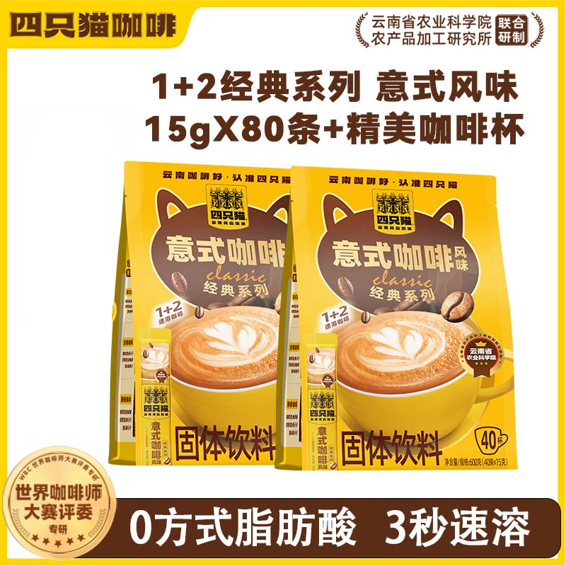 四只猫经典意式奶香速溶咖啡袋装40条×2 大容量组合套装 赠黄白马克杯
