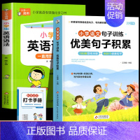 [全2册]优美句子+优美句子积累 小学通用 [正版]小学英语语法知识大全 英语语法专项强化练习学习书小学生训练题练习题三