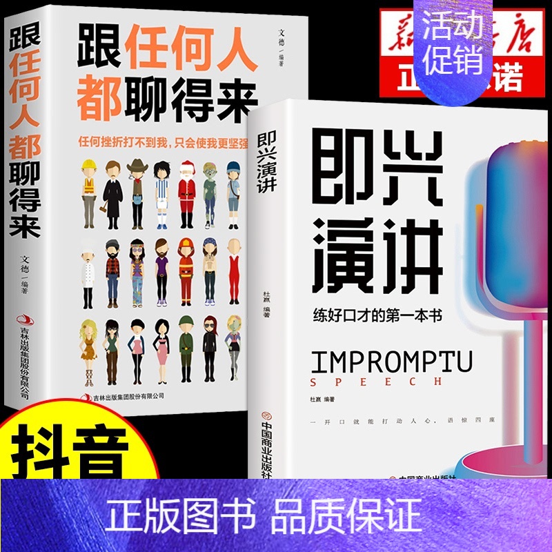 [正版]抖音同款即兴演讲跟任何人都聊得来都能来回话的技术提高情商口才训练说话职场聊天技巧沟通语言表达类书籍电子版致辞技巧高清大图