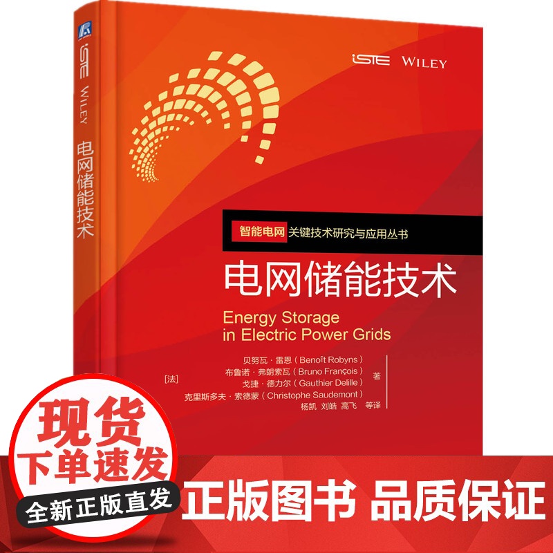 正版套装 电力储能技术及应用系列 全3册 电力系统储能 电网储能技术 电力储能技术及应用 机械工业出版社高清大图
