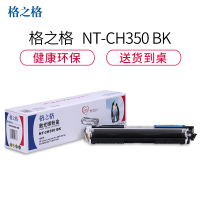 格之格CF350A碳粉盒NT-CH350BK黑色适用惠普M176 M176FN M177系列[健康环保]