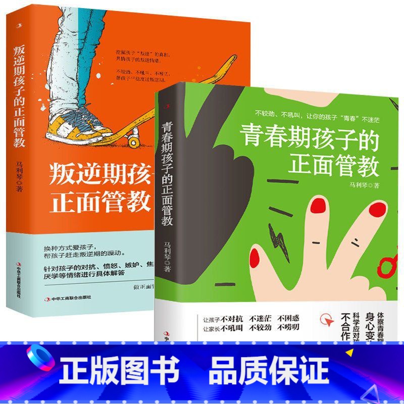 叛逆期孩子的正面管教+青春期孩子的正面管教 [正版]青春期孩子的正面管教 叛逆期孩子的正面管教 好妈妈胜过好老师父母引高清大图