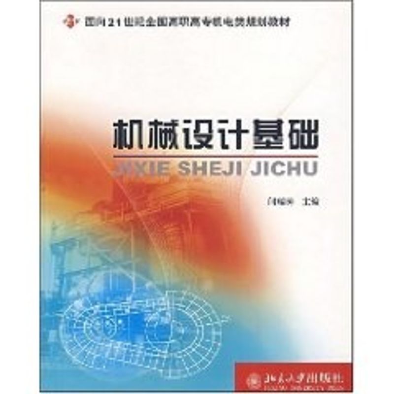 [M]机械设计基础-面向21世纪全国高职高专机电类规划教材-9787301105719高清大图