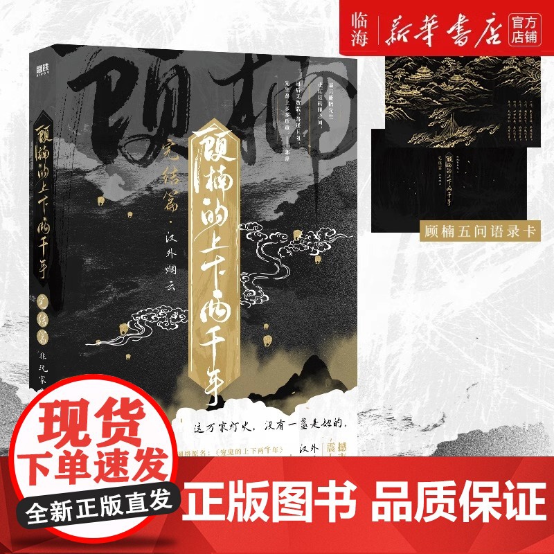 顾楠的上下两千年完结篇123汉外烟云秦时长歌 原名穷鬼的上下两千年 非玩家角色新书 新增番外水镜奇谈幻想历史实体书新华正高清大图