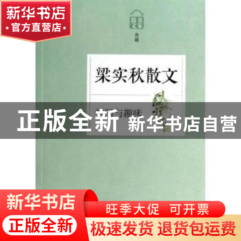 正版 学问与趣味:梁实秋散文 无 浙江文艺出版社 9787533938475