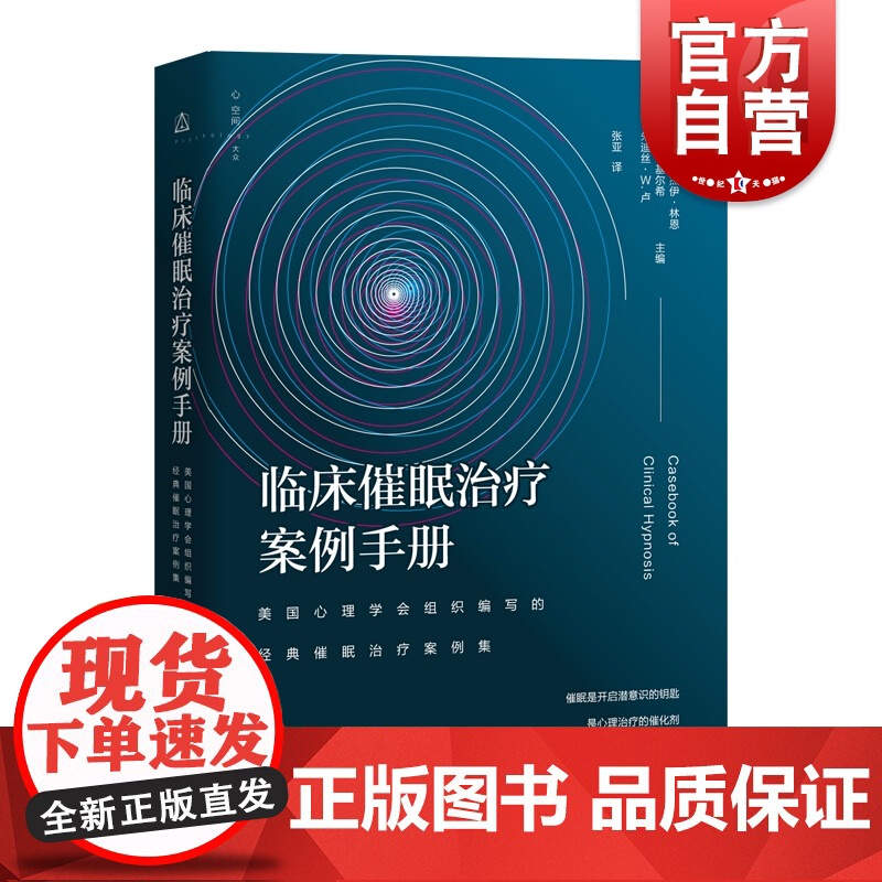临床催眠治疗案例手册 美国心理学会组织编写的经典催眠治疗案例集 心理学 催眠 上海教育出版社高清大图