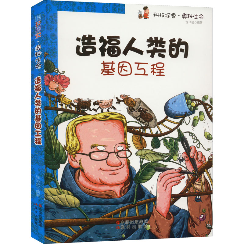 造福人类的基因工程