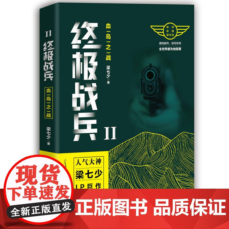 终极战兵2:血岛之战 梁七少 三辰影库音像出版社 正版书籍高清大图