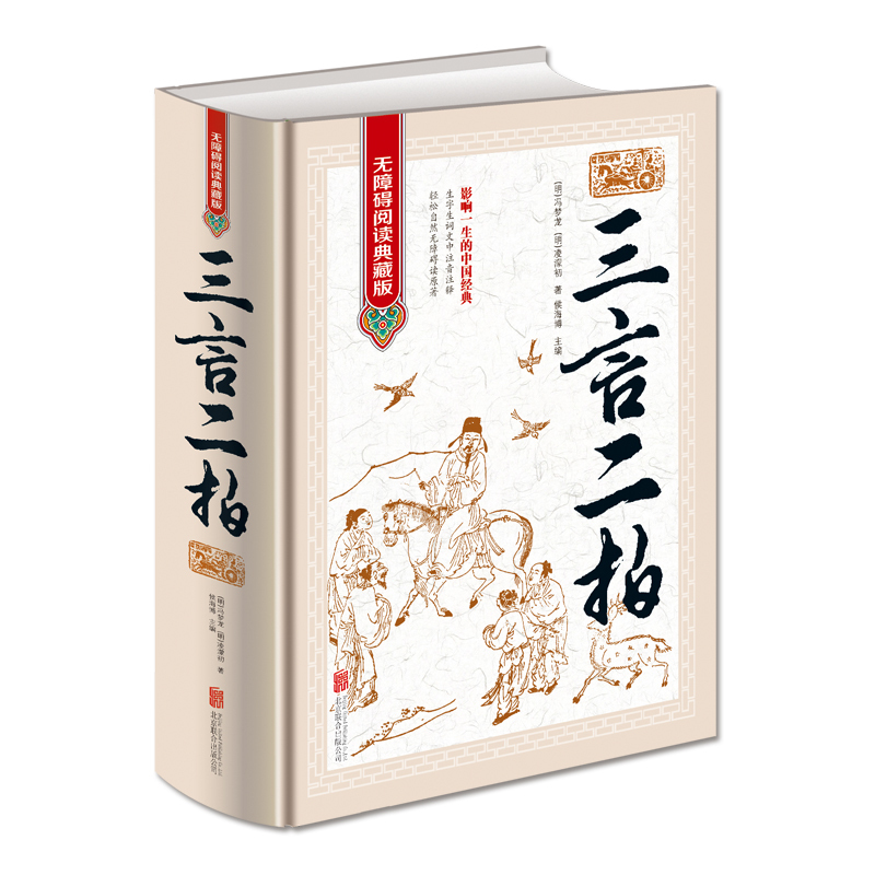 [正版]三言两拍足本原著 无障碍阅读学生版 半文言半白话文释义 中国文学名著 喻世明言警世通言醒世恒言初刻拍案惊奇二刻高清大图