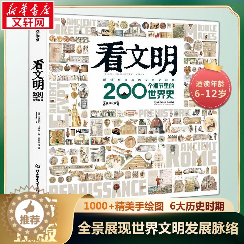 【醉染正版】看文明200个细节里的世界史 中华文化地理与建筑衣食住行历史类儿童读物科普百科全书绘本文明史启蒙6-7-8岁