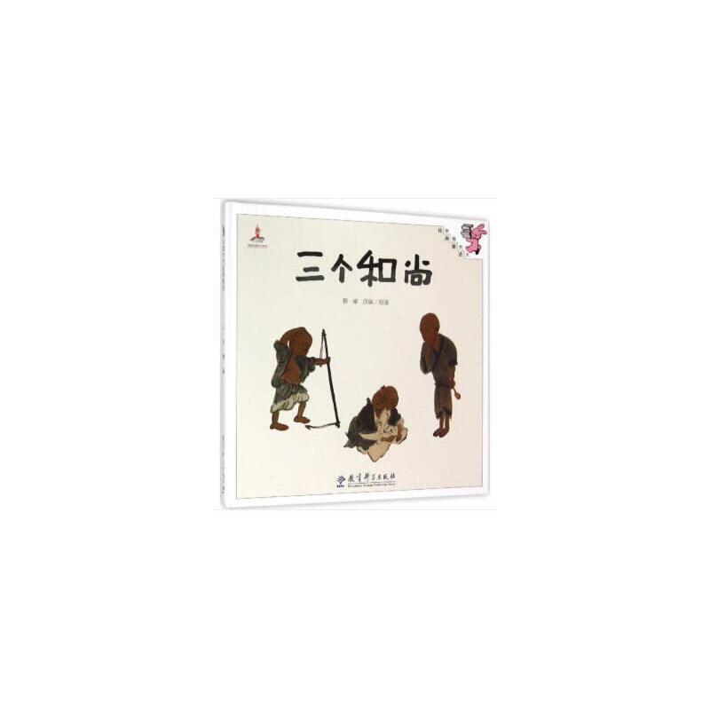 醉染图书伴我长大经典童话:三个(精装)9787504194466
