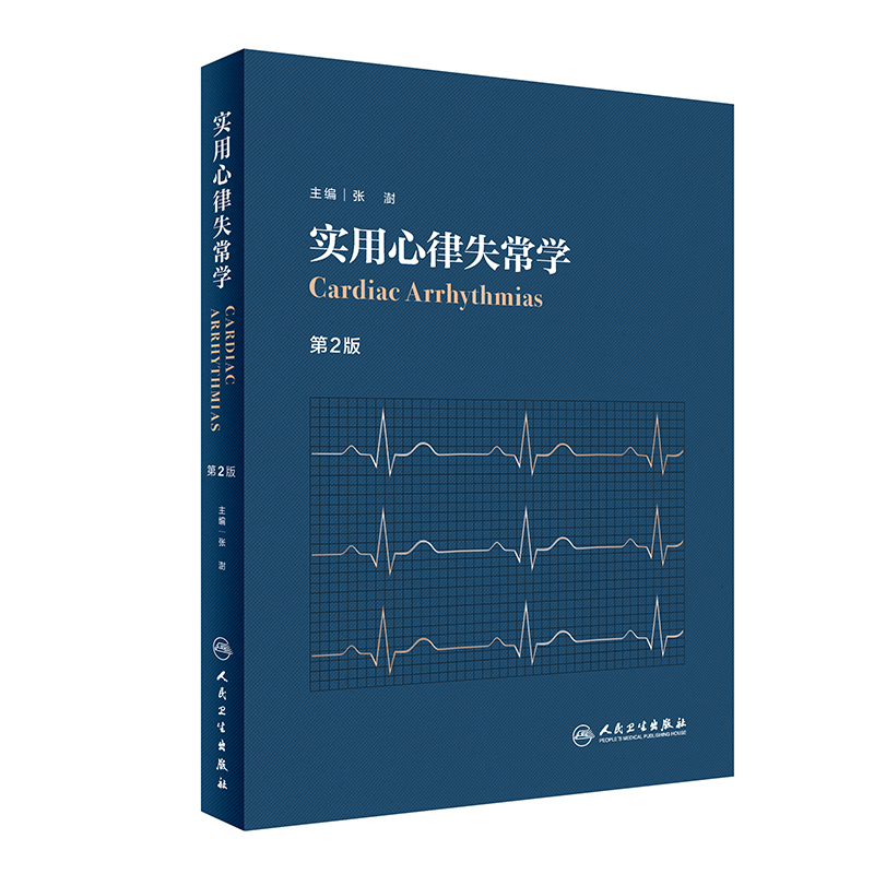 [正版] 实用心律失常学 第2版 内科学 心律失常学 心血管医学 心脏病学 心脏康复临床心电图心内科超声心动图学 医学类高清大图