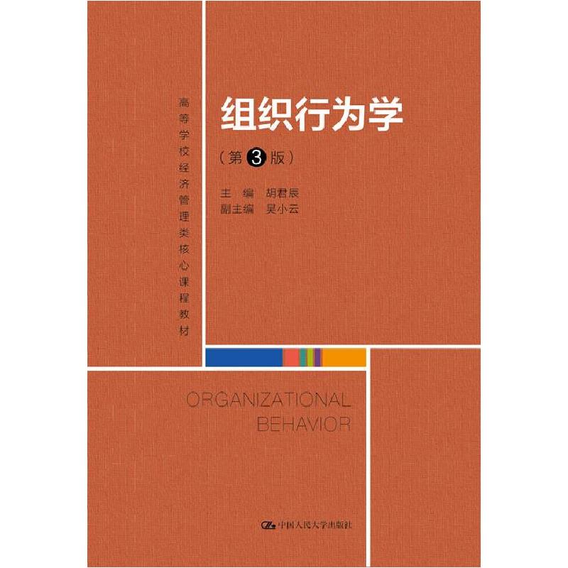 正版新书]组织行为学主编胡君辰副主编吴小云9787300290096