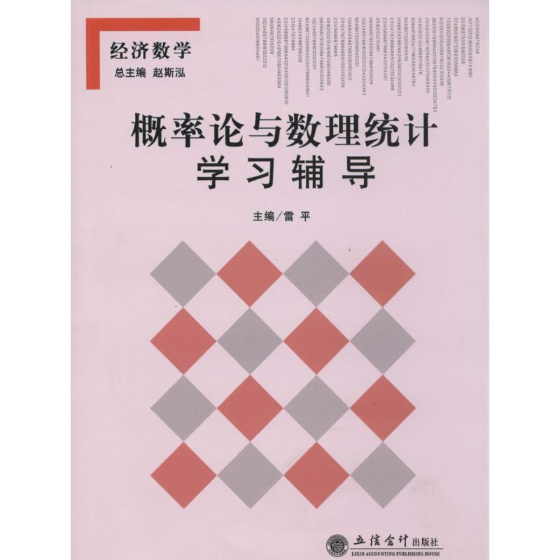 【N】概率论与数理统计学习辅导-9787542941572