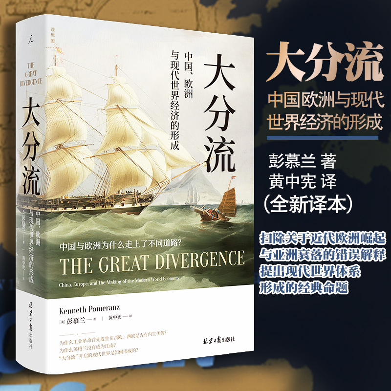 [醉染正版]正版大分流中国欧洲与现代世界经济的形成彭慕兰全新译本贸易打造世界探索现代世界经济和世界体系现代当代文学北京理高清大图