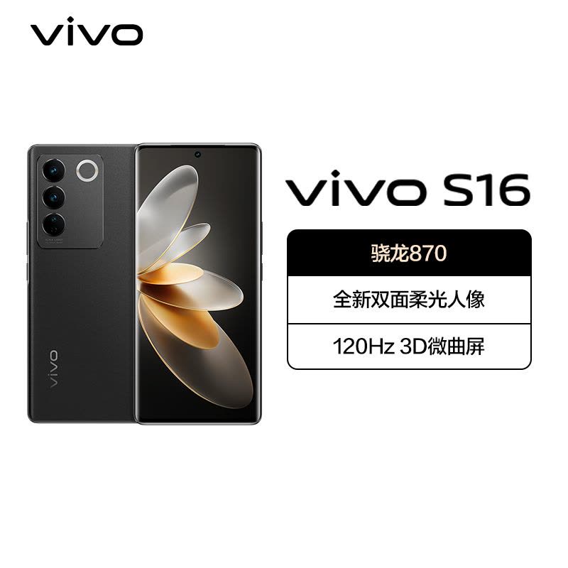 vivo S16 12GB+256GB 玄黑 5G 全网通 手机