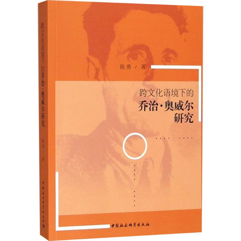 [M]跨文化语境下的乔治·奥威尔研究-9787520316286
