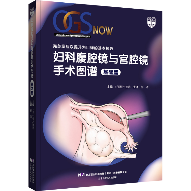 [正版] 妇科腹腔镜与宫腔镜手术图谱基础篇 妇科学书籍 樱木范明主编 辽宁科学技术出版社9787559123664高清大图
