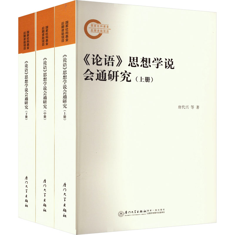 正版新书】《论语》思想学说会通研究唐代兴,唐梵凌9787561586990