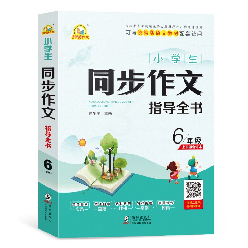 语文 五升六 [正版]手把手作文:小学生同步作文指导全书 6年级上下册合订本高清大图