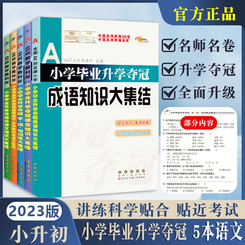 [正版图书]小学毕业升学夺冠语文知识大集结成语知识古诗文知识名著知识文学常识考点字词句训练综合知识大集结小升初毕业考题分