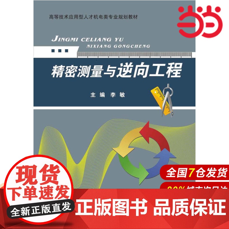 精密测量与逆向工程 李敏 电子工业出版社 正版书籍高清大图