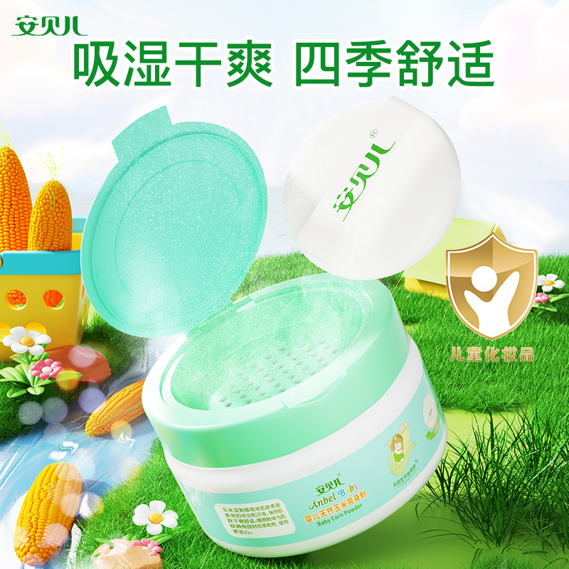 安贝儿婴儿玉米爽身粉136g 婴儿玉米爽身粉四季通用婴幼儿天然新生儿童宝宝专用爽身粉!