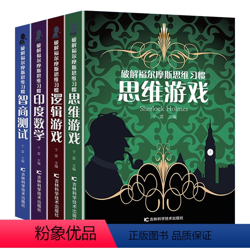 破解福尔摩斯思维习惯 [正版]全套4册破解福尔摩斯思维习惯逻辑游戏+思维游戏+印度数学+智商测试 培养孩子的逻辑思维方法