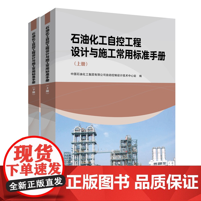 石油化工自控工程设计与施工常用标准手册(上、下册)高清大图