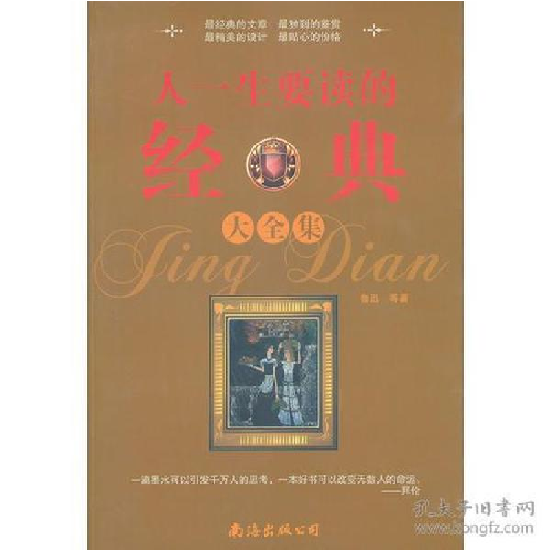 正版新书]人一生要读的经典大全集鲁迅 等著9787544252188高清大图