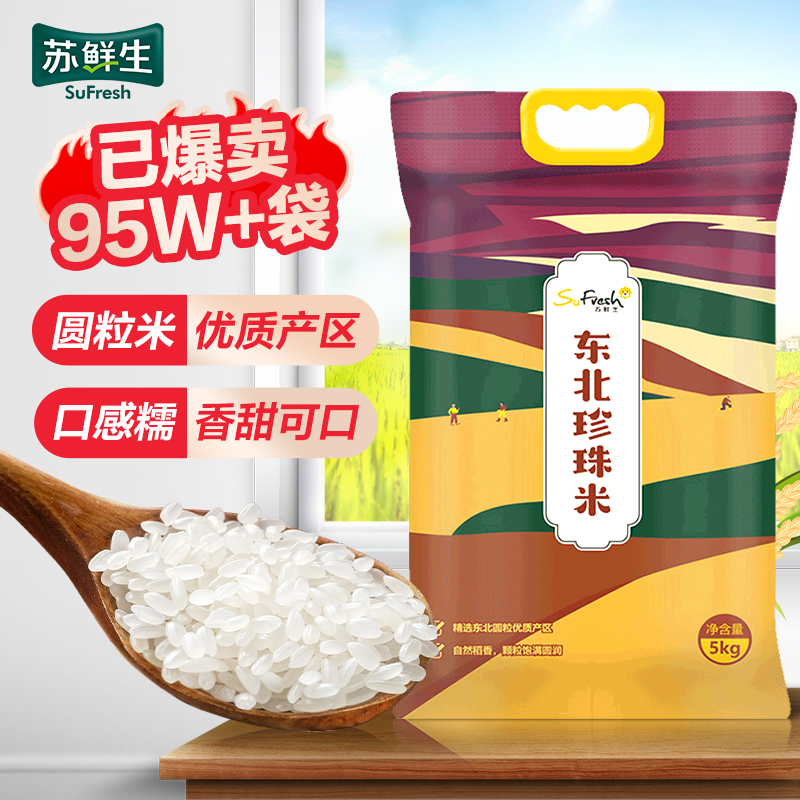 苏鲜生东北珍珠米5kg 东北大米圆粒米粳米10斤 [苏宁自有品牌] 年货礼品
