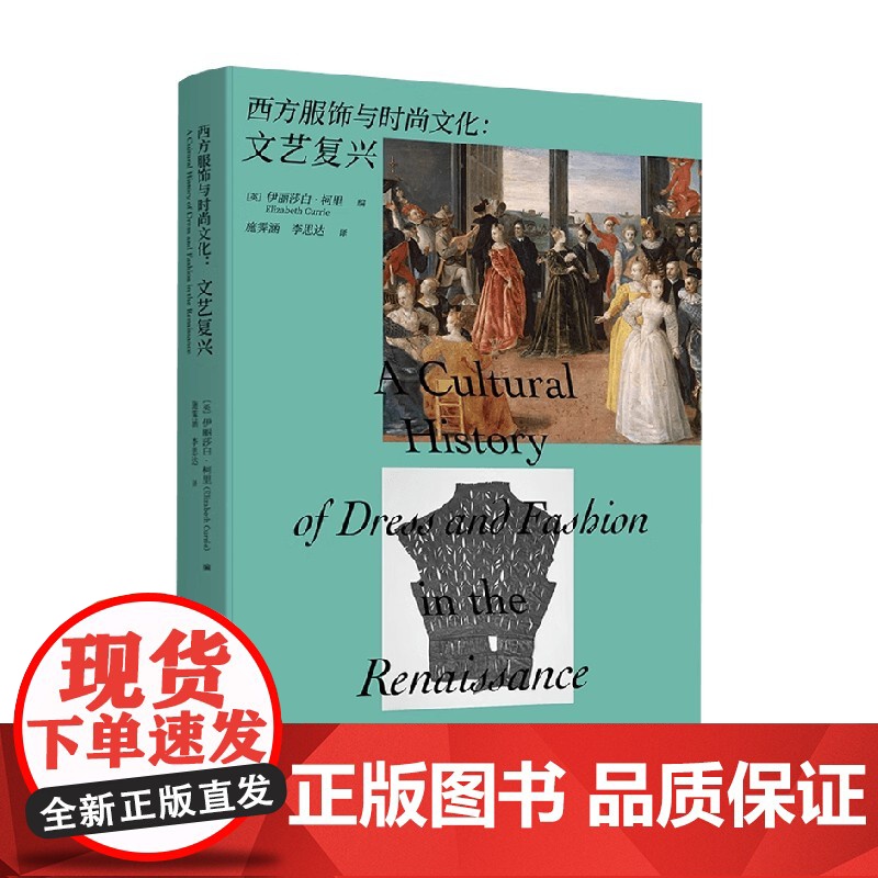 西方服饰与时尚文化 文艺复兴 伊丽莎白·柯里 著 时尚高清大图